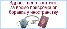 Здравствена заштита за време привременог боравка у иностранству