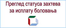 Преглед статуса захтева за исплату боловања