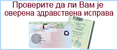 Проверите да ли Вам је  оверена здравствена исправа